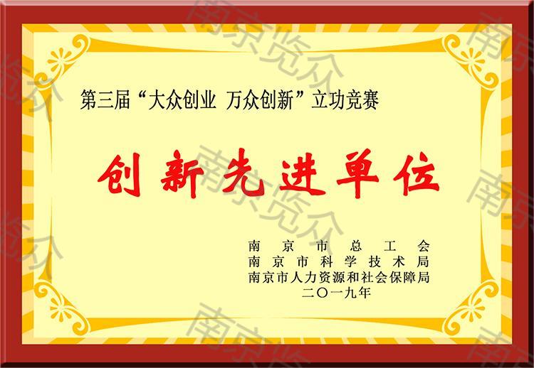 創(chuàng  )新先進(jìn)單位.jpg