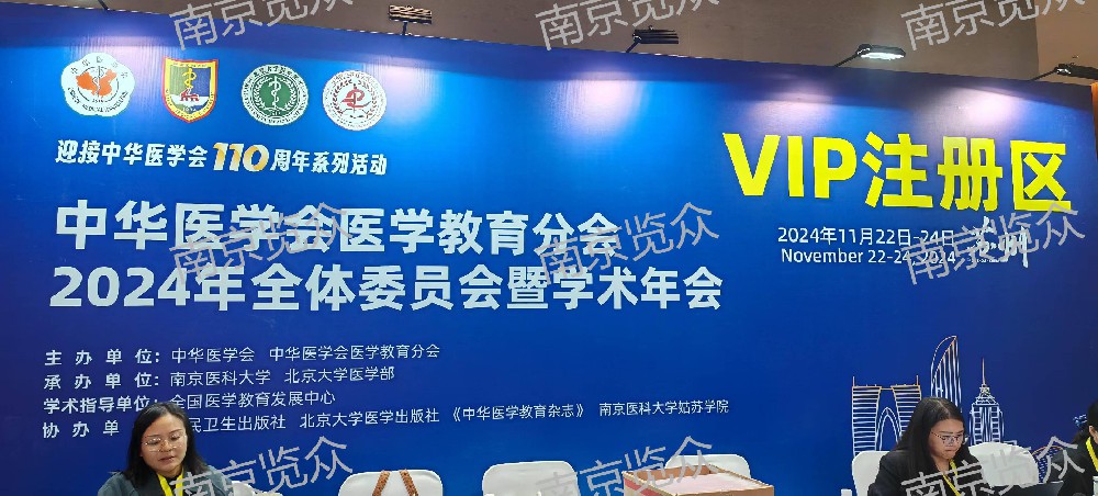 覽眾助力中華醫學(xué)會(huì )醫學(xué)教育分會(huì )2024年全體委員會(huì )暨學(xué)術(shù)年會(huì )圓滿(mǎn)成功